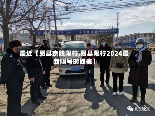 最近【易县京牌限行,易县限行2024最新限号时间表】-第2张图片