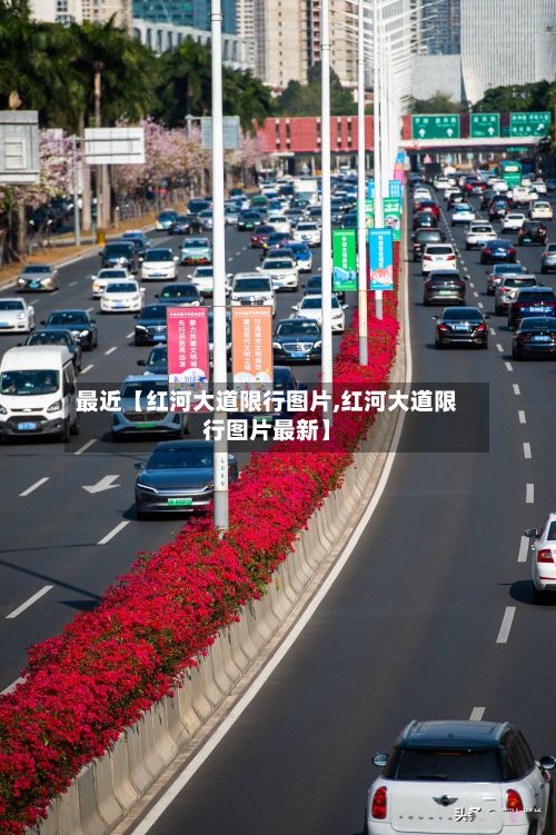 最近【红河大道限行图片,红河大道限行图片最新】-第2张图片