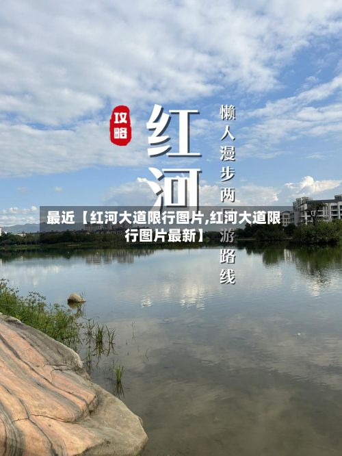 最近【红河大道限行图片,红河大道限行图片最新】