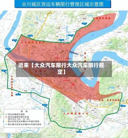 近来【大众汽车限行大众汽车限行规定】