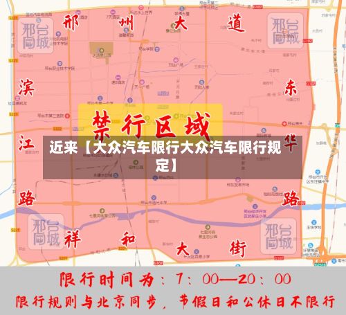 近来【大众汽车限行大众汽车限行规定】-第3张图片