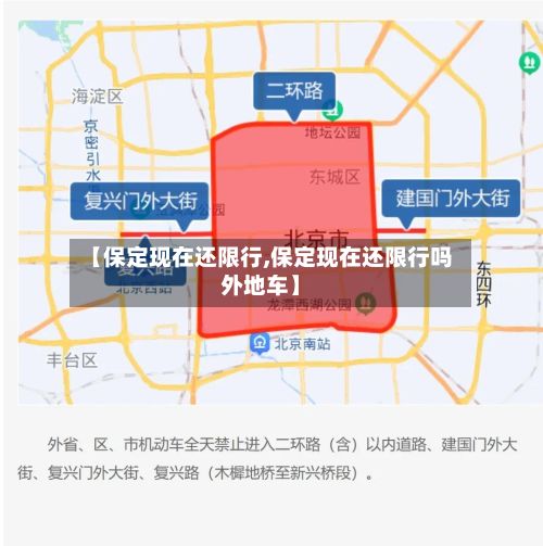 【保定现在还限行,保定现在还限行吗外地车】-第3张图片