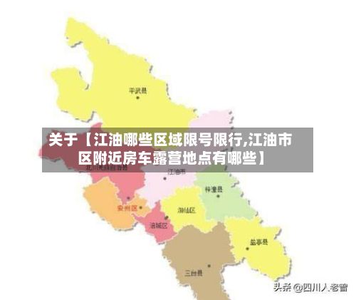 关于【江油哪些区域限号限行,江油市区附近房车露营地点有哪些】