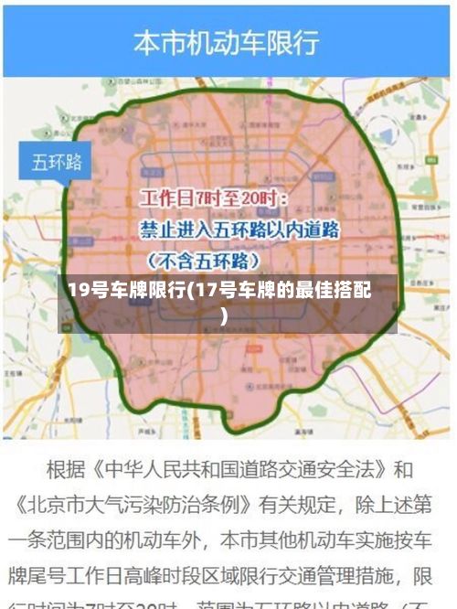 19号车牌限行(17号车牌的最佳搭配)-第2张图片