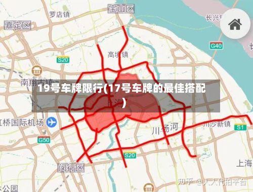 19号车牌限行(17号车牌的最佳搭配)-第3张图片