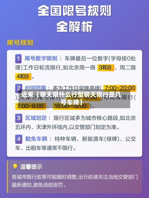 近来【明天限什么行型明天限行是几号车牌】