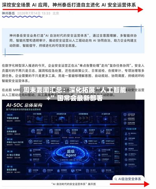 周末要闻汇总：深化拓展“人工智能+	” 国常会最新部署-第2张图片