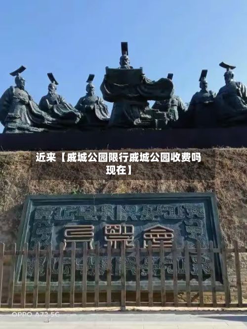 近来【戚城公园限行戚城公园收费吗现在】