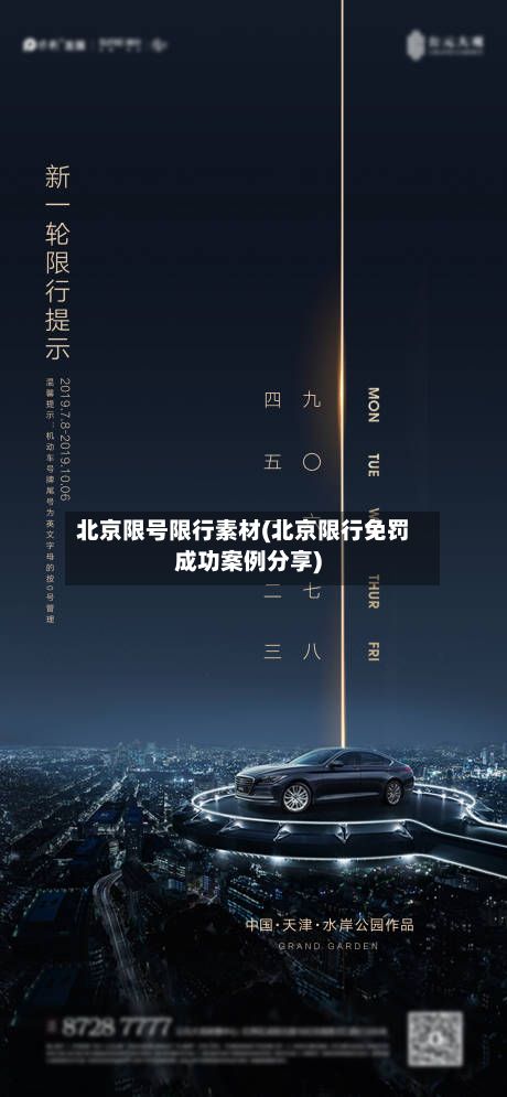 北京限号限行素材(北京限行免罚成功案例分享)-第2张图片