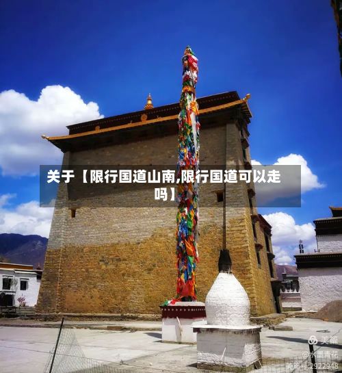 关于【限行国道山南,限行国道可以走吗】