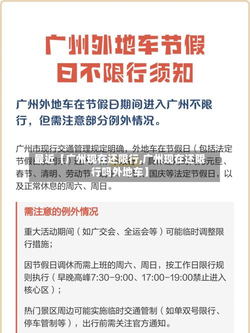 最近【广州现在还限行,广州现在还限行吗外地车】-第2张图片