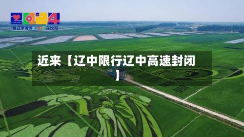 近来【辽中限行辽中高速封闭】
