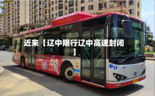 近来【辽中限行辽中高速封闭】-第2张图片