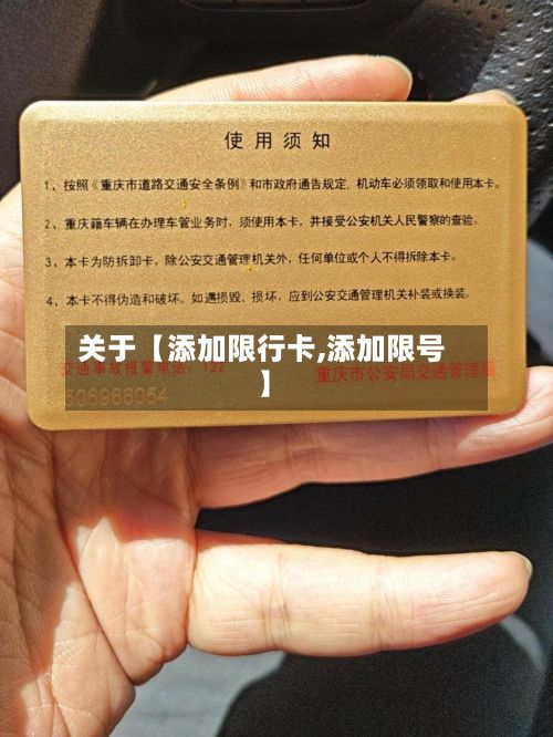 关于【添加限行卡,添加限号】