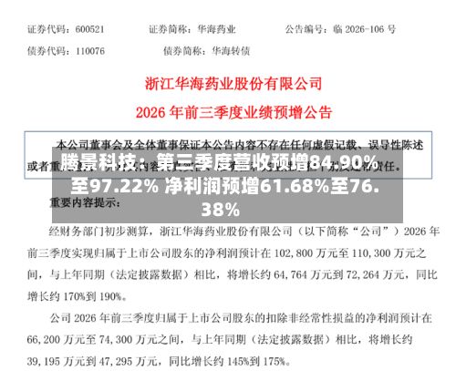 腾景科技：第三季度营收预增84.90%至97.22% 净利润预增61.68%至76.38%-第1张图片