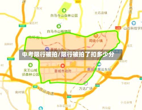 中考限行被拍/限行被拍了扣多少分-第2张图片