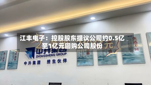 江丰电子:控股股东提议公司约0.5亿至1亿元回购公司股份-第1张图片