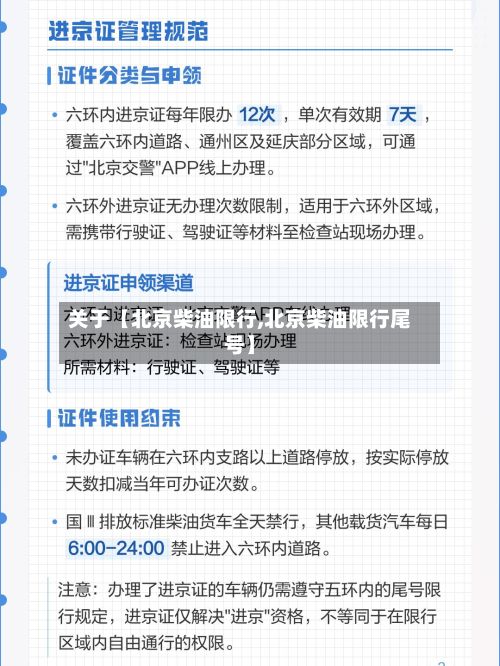 关于【北京柴油限行,北京柴油限行尾号】
