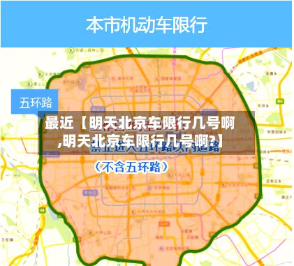最近【明天北京车限行几号啊,明天北京车限行几号啊?】