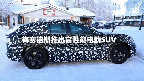 梅赛德斯推出高性能电动SUV