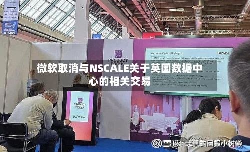 微软取消与NSCALE关于英国数据中心的相关交易-第3张图片
