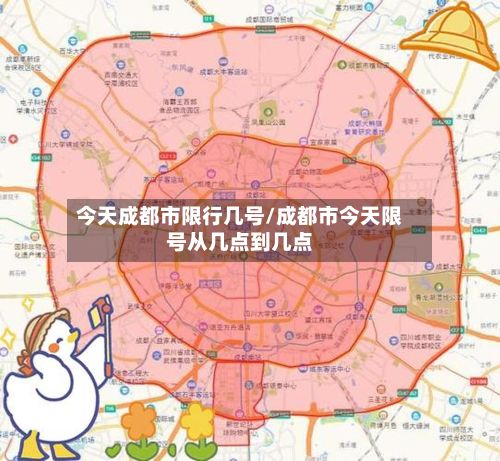 今天成都市限行几号/成都市今天限号从几点到几点