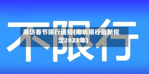 廊坊春节限行通知(廊坊限行最新规定2023年)