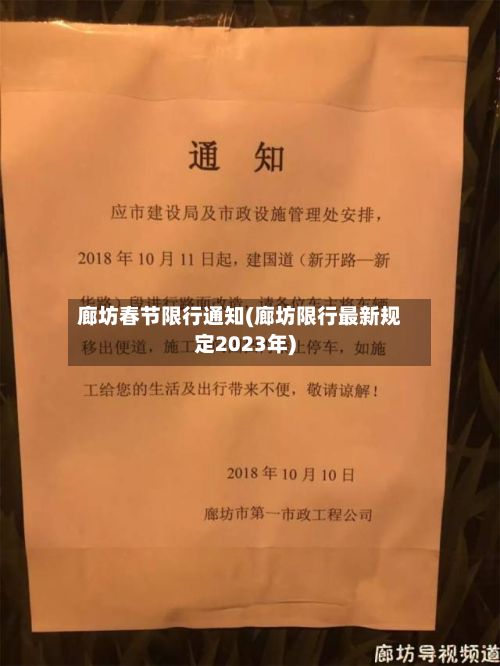 廊坊春节限行通知(廊坊限行最新规定2023年)-第3张图片