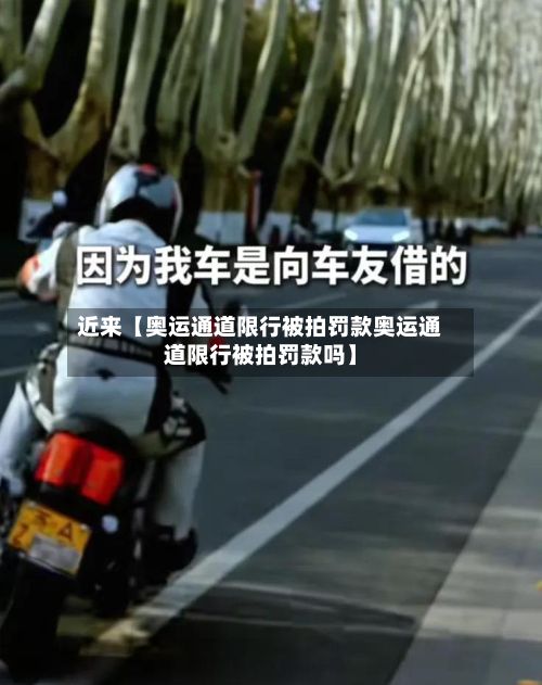 近来【奥运通道限行被拍罚款奥运通道限行被拍罚款吗】-第2张图片