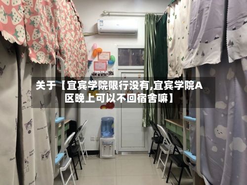 关于【宜宾学院限行没有,宜宾学院A区晚上可以不回宿舍嘛】-第2张图片
