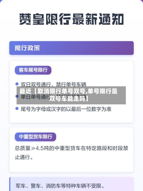 最近【取消限行单号双号,单号限行是双号车能走吗】