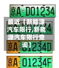 最近【新能源汽车限行,新能源汽车限行查询】