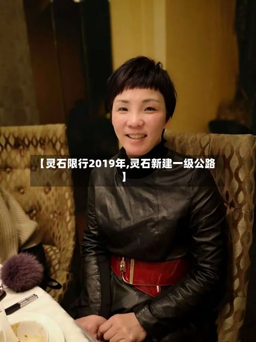 【灵石限行2019年,灵石新建一级公路】
