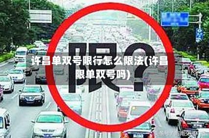 许昌单双号限行怎么限法(许昌限单双号吗)