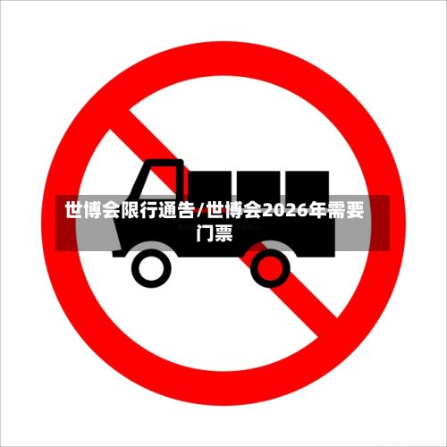 世博会限行通告/世博会2026年需要门票