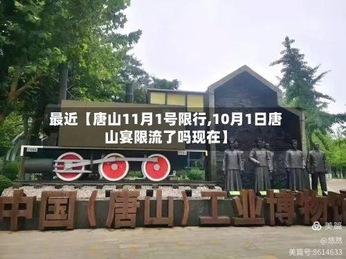 最近【唐山11月1号限行,10月1日唐山宴限流了吗现在】