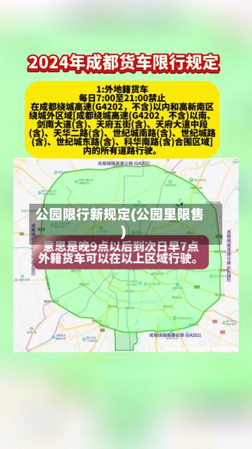 公园限行新规定(公园里限售)-第3张图片