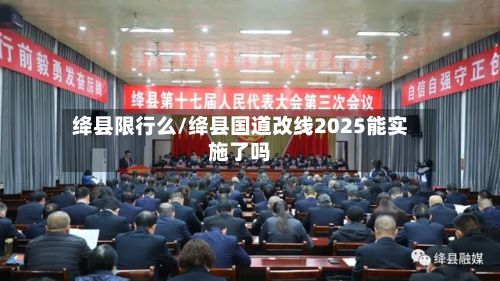 绛县限行么/绛县国道改线2025能实施了吗-第3张图片
