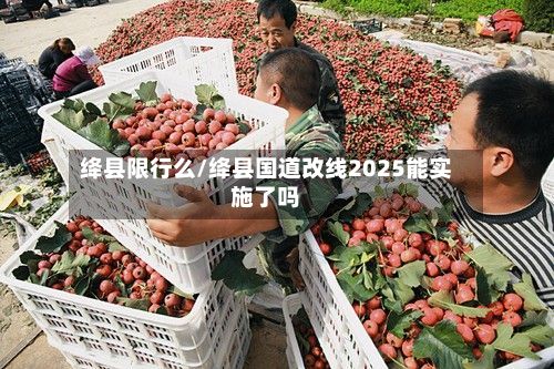 绛县限行么/绛县国道改线2025能实施了吗-第2张图片
