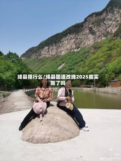 绛县限行么/绛县国道改线2025能实施了吗