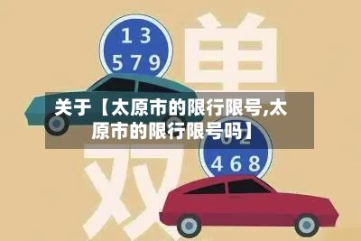 关于【太原市的限行限号,太原市的限行限号吗】-第3张图片