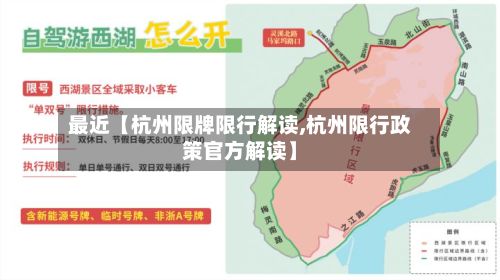 最近【杭州限牌限行解读,杭州限行政策官方解读】