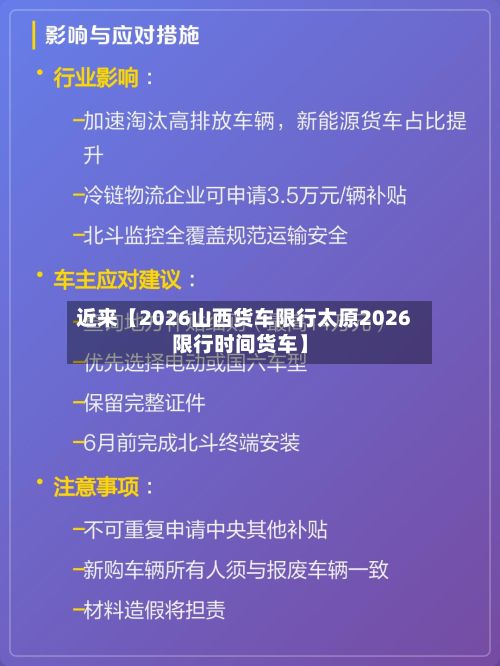 近来【2026山西货车限行太原2026限行时间货车】