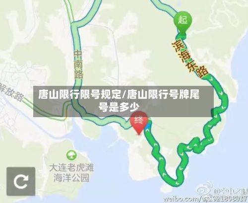 唐山限行限号规定/唐山限行号牌尾号是多少