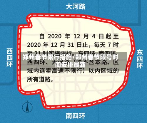 郑州春节限行措施/郑州春节限号时间安排最新-第2张图片