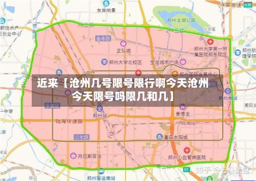 近来【沧州几号限号限行啊今天沧州今天限号吗限几和几】-第2张图片