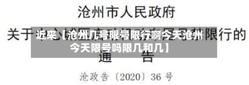 近来【沧州几号限号限行啊今天沧州今天限号吗限几和几】-第3张图片