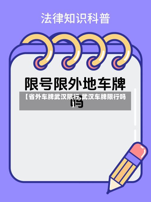 【省外车牌武汉限行,武汉车牌限行吗】