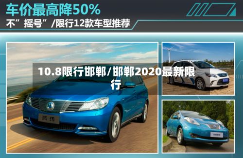 10.8限行邯郸/邯郸2020最新限行