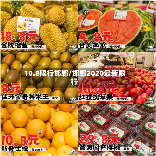 10.8限行邯郸/邯郸2020最新限行-第2张图片